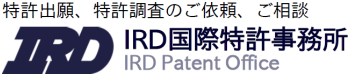 特許出願、特許調査のご依頼、ご相談　IRD国際特許事務所 - IRD Patent Office